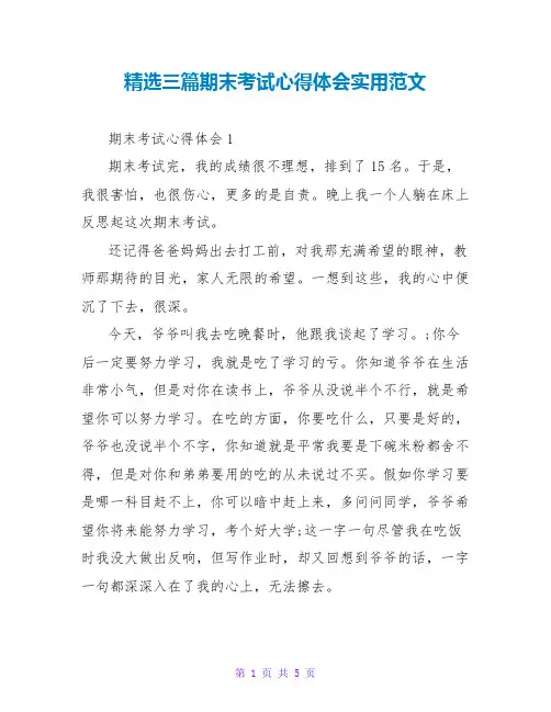 精选三篇期末考试心得体会实用范文
