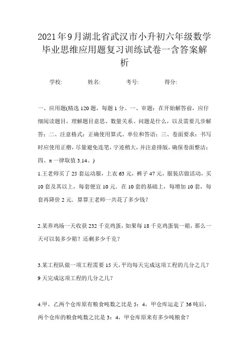 2021年9月湖北省武汉市小升初数学六年级毕业思维应用题复习训练试卷一含答案解析
