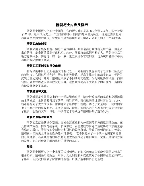 隋朝历史内容及概括