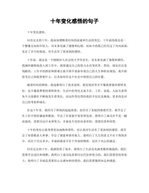 十年变化感悟的句子