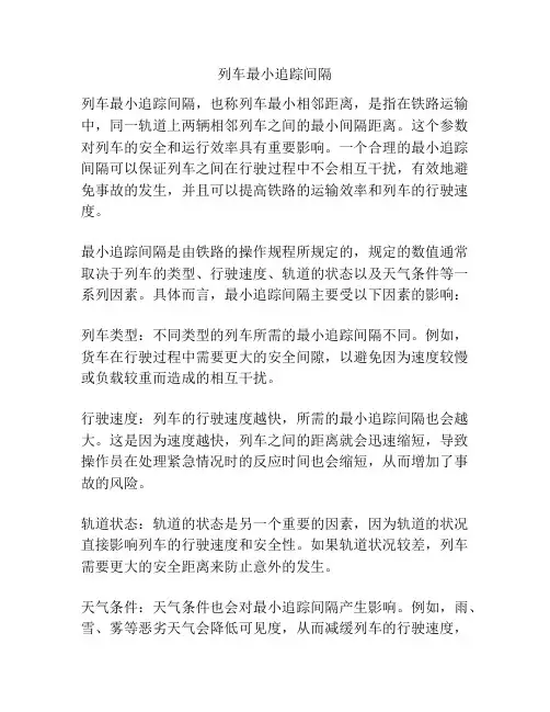 列车最小追踪间隔