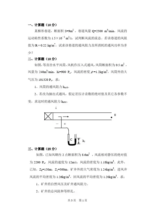 山东科技大学考研专业课真题_矿井通风与安全2014