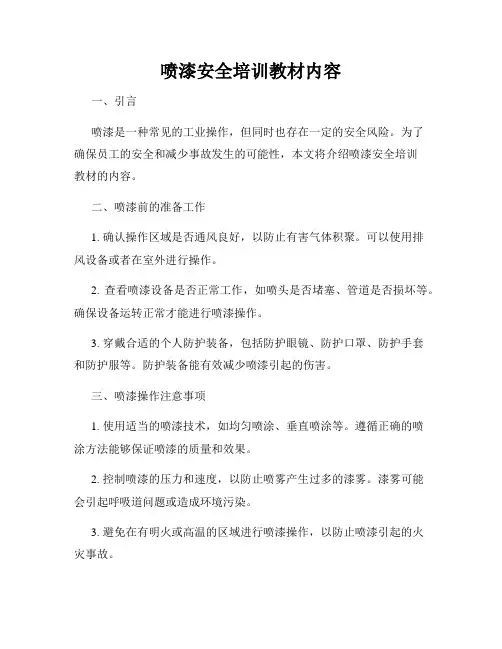 喷漆安全培训教材内容