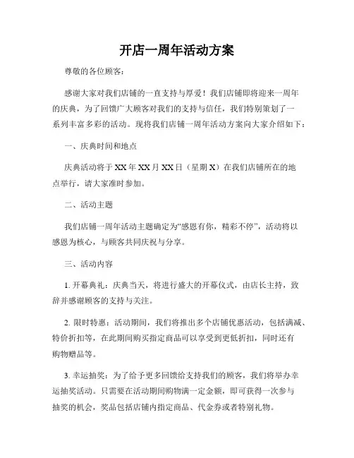 开店一周年活动方案