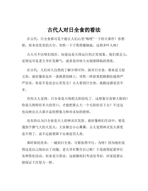 古代人对日全食的看法