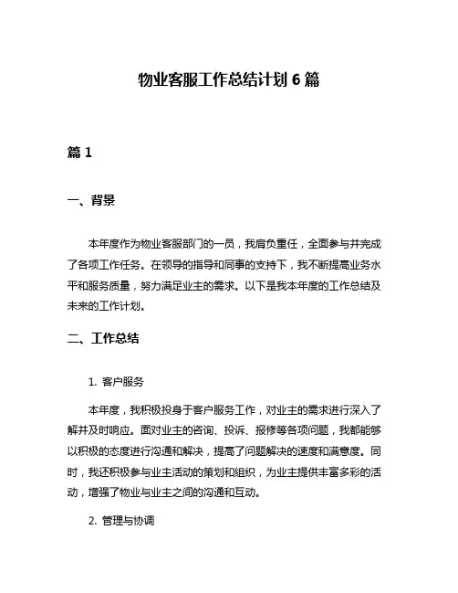 物业客服工作总结计划6篇