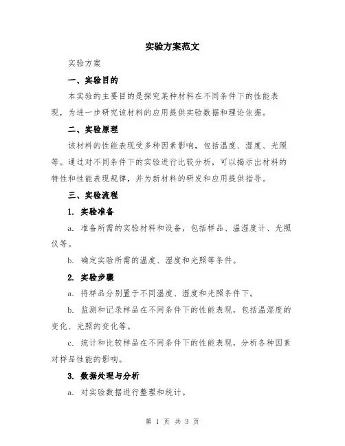 实验方案范文