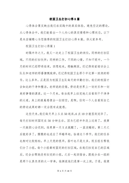 校园卫生打扫心得8篇
