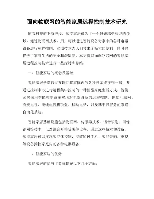 面向物联网的智能家居远程控制技术研究
