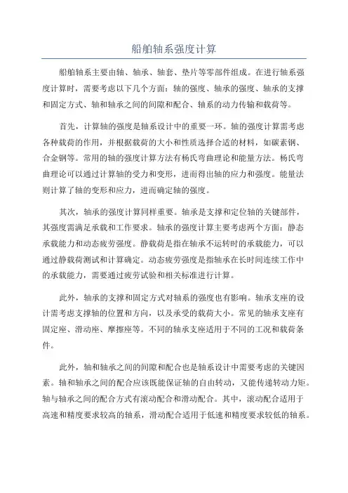 船舶轴系强度计算