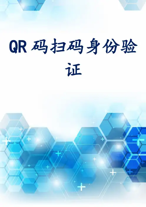 QR码扫码身份验证