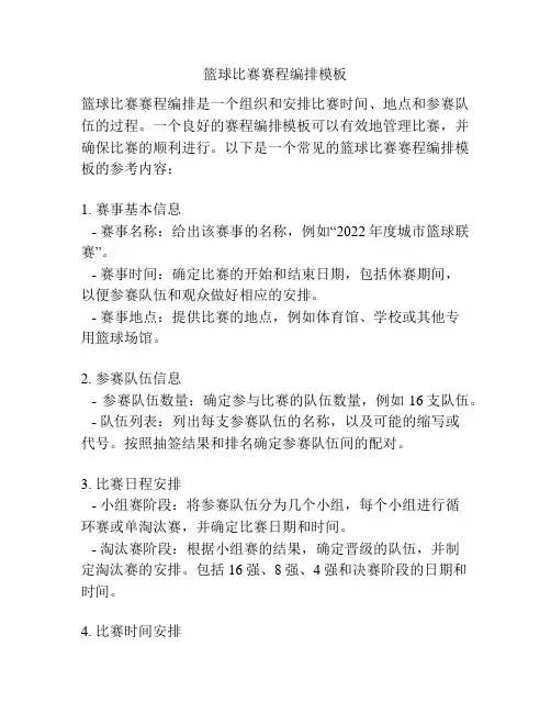篮球比赛赛程编排模板