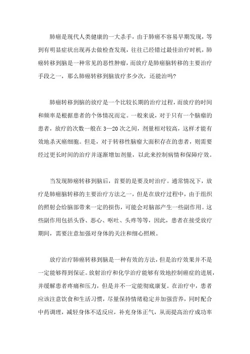 肺癌转移到脑放疗多少次,还能治吗