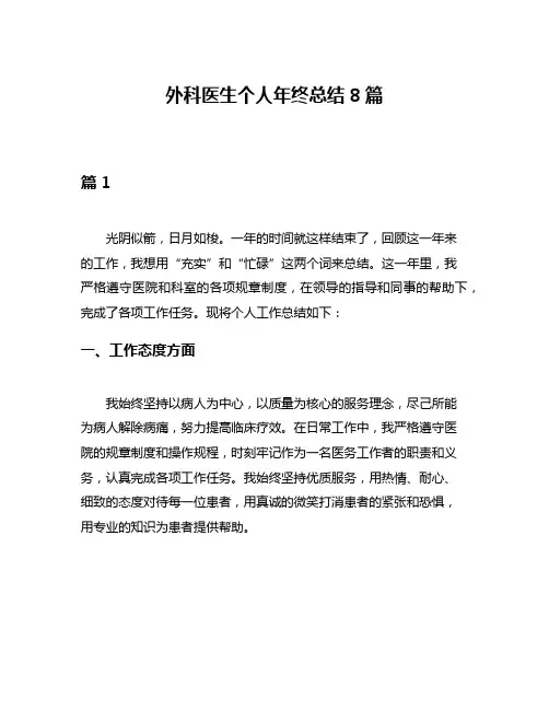 外科医生个人年终总结8篇