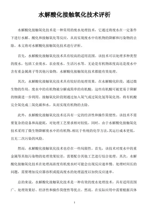 水解酸化-接触氧化技术评析