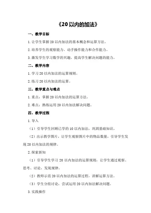 大班数学教案设计《20以内的加法》