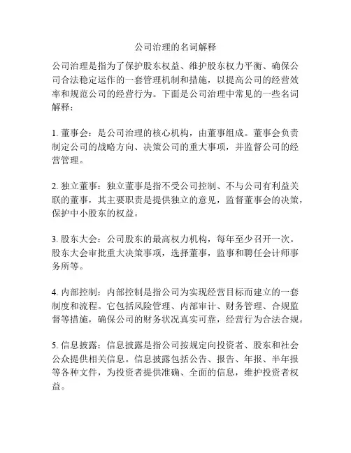 公司治理的名词解释