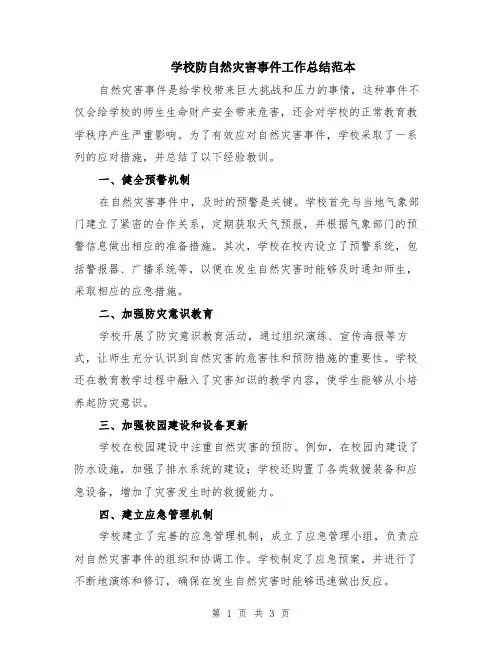 学校防自然灾害事件工作总结范本