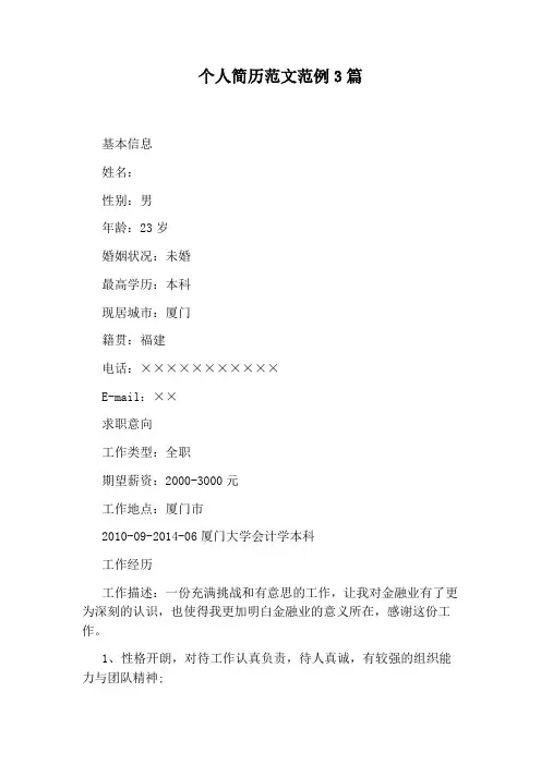 个人简历范文范例3篇