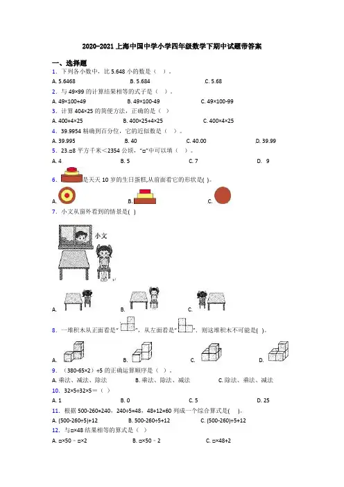 2020-2021上海中国中学小学四年级数学下期中试题带答案