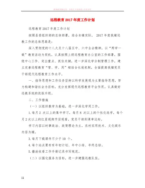 远程教育2017年度计划