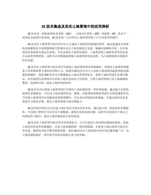 3S技术集成及其在土地管理中的应用探析