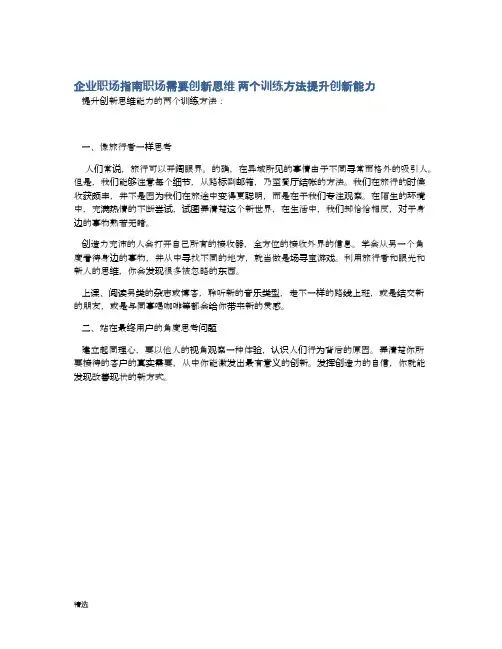 职场需要创新思维 两个训练方法提升创新能力-精选