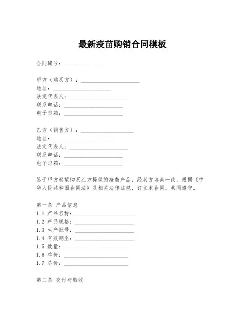 最新疫苗购销合同模板
