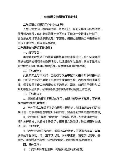二年级语文教研组工作计划
