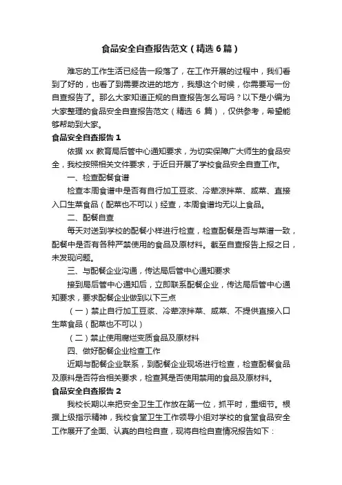 食品安全自查报告范文（精选6篇）