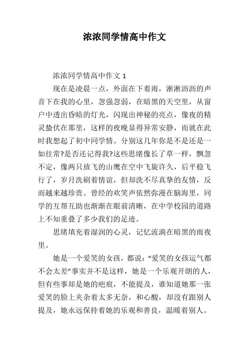 浓浓同学情高中作文