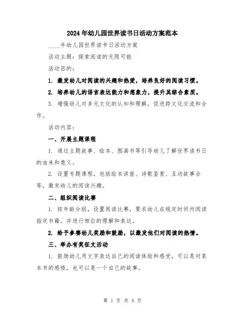2024年幼儿园世界读书日活动方案范本