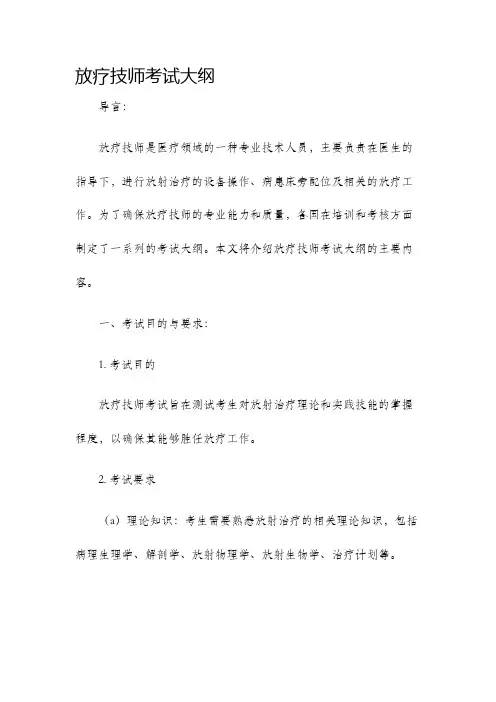 放疗技师考试大纲