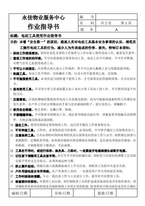 电动工具使用作业指导书
