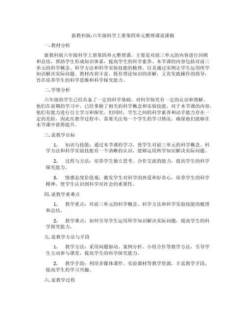 新教科版-六年级科学上册第四单元整理课说课稿