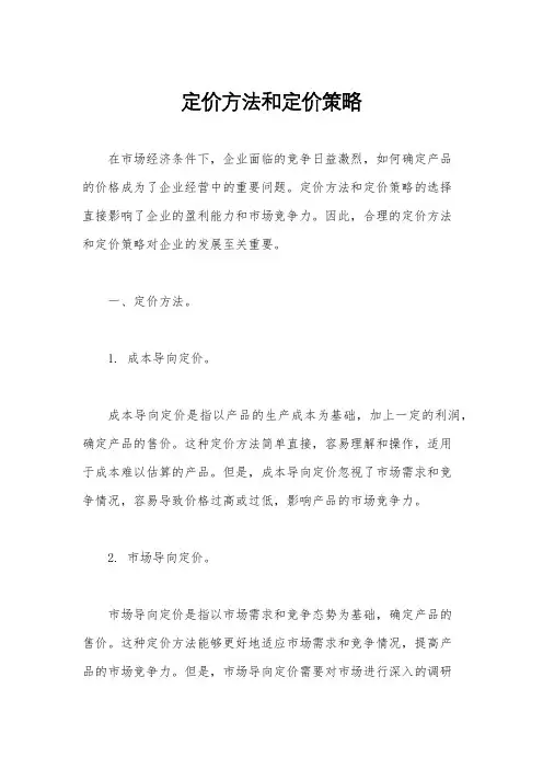 定价方法和定价策略