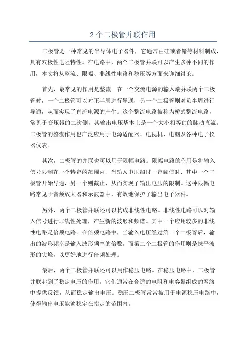 2个二极管并联作用
