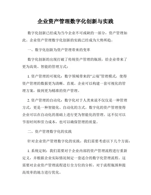 企业资产管理数字化创新与实践