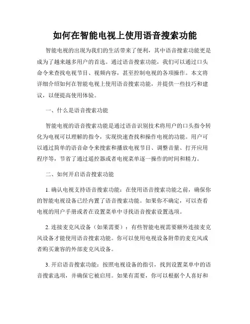 如何在智能电视上使用语音搜索功能