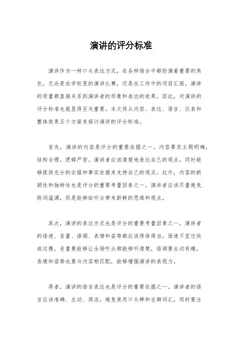 演讲的评分标准