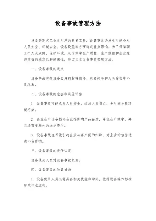 设备事故管理办法