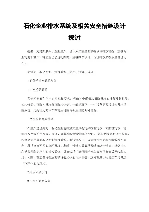 石化企业排水系统及相关安全措施设计探讨