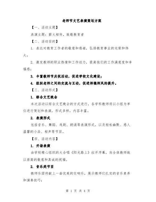 老师节文艺表演策划方案