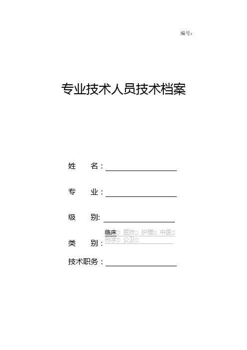 专业技术人员档案96093