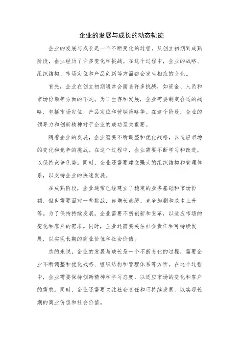 企业的发展与成长的动态轨迹