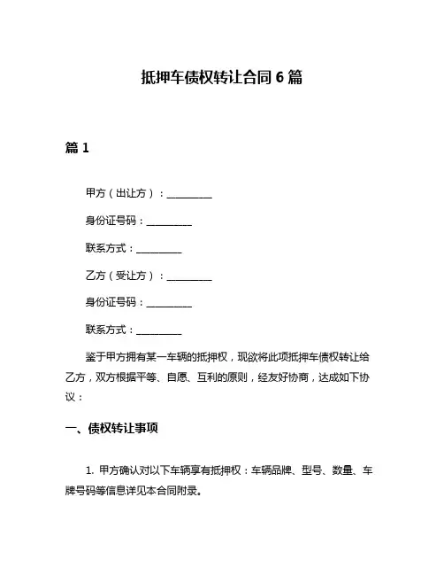 抵押车债权转让合同6篇