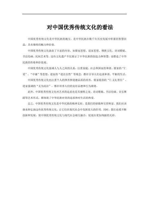 对中国优秀传统文化的看法