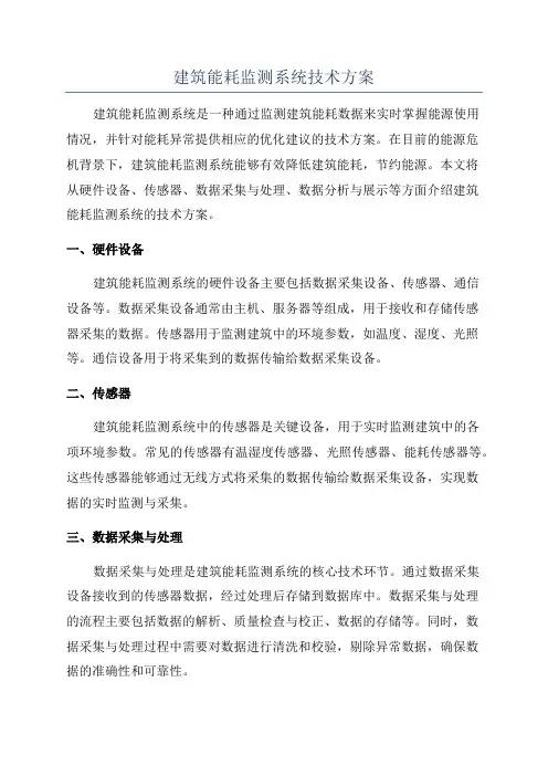 建筑能耗监测系统技术方案