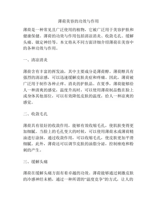 薄荷美容的功效与作用
