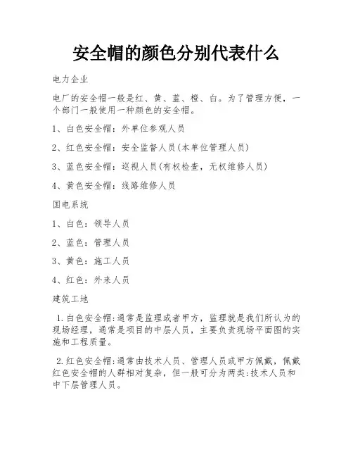 安全帽的颜色分别代表什么